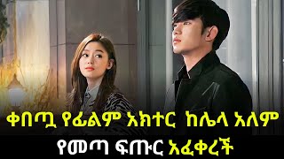 ከሌላ አለም የመጣ (alien)ፍጡር ቀበጣ ልጅ አፈቀረች#ethiopia #kdrama #kana #film