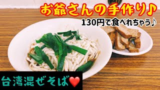 【台湾グルメ⑨②】130円で食べれるお爺さんの手作り混ぜそば！絶品です♪昔ながらのローカルグルメ❤️