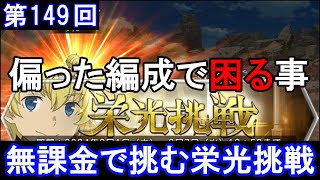 【ダンメモ】無課金で挑む！[第149回]栄光挑戦(2024/02/01)