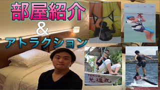 ホテルの部屋紹介\u0026色んなアトラクションをやってみた！【旅行】【部屋紹介】【沖縄】