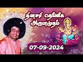 07-09-2024 | ஶ்ரீ சத்ய சாயிபாபா–தினசரி தெய்வீக அருளமுதம் | SRI SATHYA SAI BABA | Thought for the Day