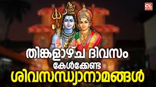 തിങ്കളാഴ്ച ദിവസം സന്ധ്യാനേരത്ത് കേൾക്കേണ്ട ശിവ സന്ധ്യാനാമങ്ങൾ | Siva Sandhya Namangal Live