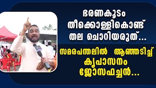 ഭരണകൂടം  തീക്കൊള്ളികൊണ്ട് തല ചൊറിയരുത്...സമരപന്തലിൽ  ആഞ്ഞടിച്ച്  കൃപാസനം  ജോസഫച്ചൻ.......