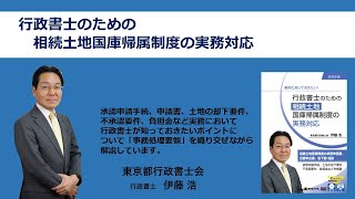 【日本法令セミナーDVD】V207 絶対に知っておきたい！ 行政書士のための相続土地国庫帰属制度の実務対応