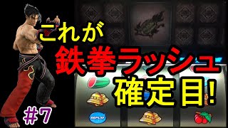 #7【４号機：鉄拳X】設定６の仁縛りでアンノウンを探せ！「副題：全く出ない設定６を気持ち良く出したい！」