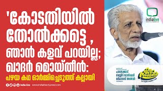 'കോടതിയിൽ തോൽക്കട്ടെ , ഞാൻ കളവ് പറയില്ല ; ഖാദർ മൊയ്‌തീൻ : പഴയ കഥ ഓർമ്മിച്ചെടുത്ത് കല്ലായി I IUML