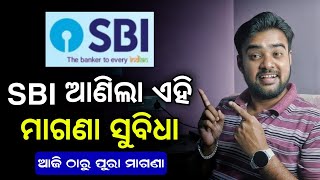 SBI ବ୍ୟାଙ୍କ ର ମାଗଣା ସୁବିଧା ଆସିଲା - State Bank Of India New Update Today - *99# USSD Service Now Free