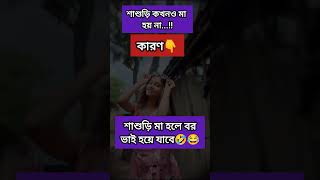 #শাশুড়ি কখনও মা হয় না☹️🤣😂 #shorts #highlights #ytshorts #trending