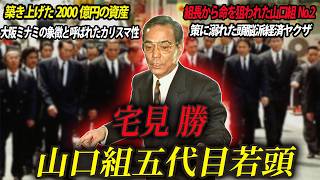 【五代目山口組を裏で操り命を狙われた男】山口組五代目若頭・宅見勝