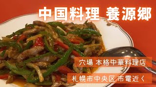 中国料理 養源郷｜札幌グルメ｜隠れ家レストラン