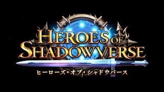 【Shadowverse シャドウバース】第32弾カードパック「Heroes of Shadowverse / ヒーローズ・オブ・シャドウバース」