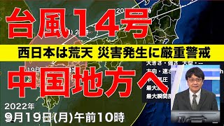 【台風解説】台風14号は中国地方へ 西日本は災害発生に警戒