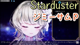 【響かさね】「Starduster」／ジミーサムP【中日歌詞】【歌枠切り抜き】#歌回精華 #歌回剪輯 #中文歌詞