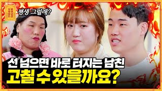 손해 보고는 못 사는 불같은 내 남친🤯 하루 종일 화만 내다 끝나요 [무엇이든 물어보살] | KBS Joy 221121 방송