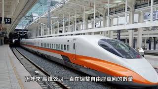 「台灣高鐵自由座變動！從今天起乘自由座車有新的變動」