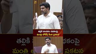 తల్లికి వందనం పథకంపై మంత్రి లోకేష్ కీలక ప్రకటన | #NaraLokesh | #YTShorts | AP News | Mango News