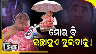 ମା ପେଟରୁ ହିଁ ମୁଁ ଏମିତି, ବାବା ଲିଙ୍ଗରାଜ ଦୁଆରେ ପଡ଼ିଛି.. ସେ ହିଁ ମୋ ଦୁନିଆଁ।