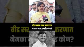 Pankaja Munde On Beed Sarpanch Case: बीड सरपंच हत्या प्रकरणात नेमका मास्टरमाईंड कोण? N18S