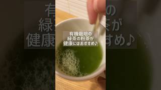 【健康になりたい人見てって】体に良い緑茶はコレ！