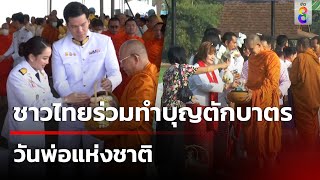 ชาวไทยร่วมทำบุญตักบาตร-บริจาคโลหิต วันพ่อแห่งชาติ | 5 ธ.ค. 67 | ข่าวใหญ่ช่อง8