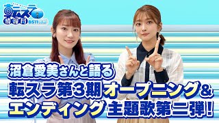 「沼倉愛美さんと転スラ第3期オープニング＆エンディング主題歌第二弾をご紹介！」転スラ情報局 BS11支部＃１５／見逃し配信（2024年7月15日放送)