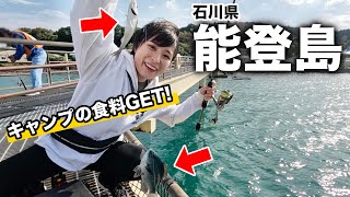 【釣り】キャンプ中に海で食材調達してみたら…能登島の魚種の多さにびっくり！【47都道府県制覇の旅/石川県③】