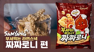 삼양 부셔먹는 라면스낵 짜짜로니 l 블랙데이 한정판! 짜장면 대신 뿌셔뿌셔! 존맛탱