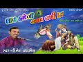 લાવ હથેળી શ્યામ લખી દવ lav hatheli shyam lakhi dav singer dinesh vaghasiya gujarati bhajan kirtan