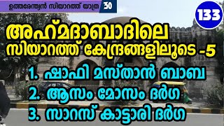 അഹ്‌മദാബാദ് സിയാറത്ത് -5 |      ആസം മൗസം ദർഗ | ഷാഫി മസ്താൻ ദർഗ | സാരസ് കട്ടാരി ദർഗ