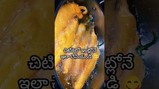 ఇకనుంచి ఇంట్లోనే చేయండి👌🤤#mirchibajji #food #youtube #trending #recipes #shorts #ytshorts #cooking