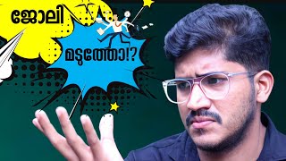 ജോലി മടുക്കും ഇവ ശ്രദ്ധിച്ചില്ലെങ്കിൽ! | How To Select A Perfect Job (Malayalam)