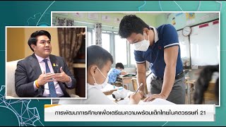 ศธ.360 องศา EP2 : การพัฒนาการศึกษาเพื่อเตรียมความพร้อมเด็กไทยในศตวรรษที่ 21