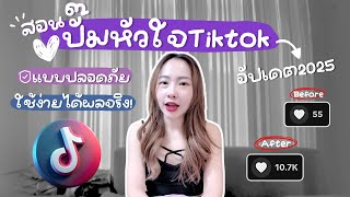 สอนปั๊มหัวใจ Tiktok อัปเดต 2025 แบบปลอดภัย ใช้ง่าย ได้ผลจริง!