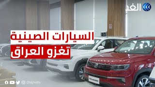 السيارات الصينية تغزو الأسواق العراقية