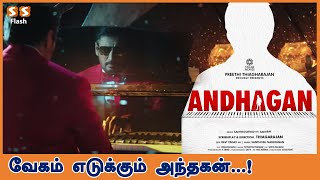 செப்டம்பரில் அந்தகன் Release Date ? | Andhagan | Prashanth | Simran | Priya Anand , Yogi Babu