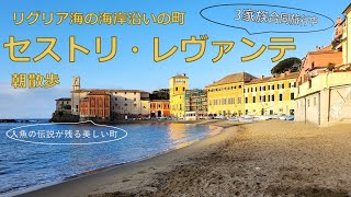 【町歩き編】セストリ・レヴァンテ、人魚伝説が残るリグリア海の真珠 ー Sestri Levante walk