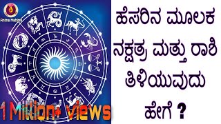 How to know Nakshatra and Raashi through name/ಹೆಸರಿನ ಮೂಲಕ ನಕ್ಷತ್ರ \u0026 ರಾಶಿಯನ್ನು ತಿಳಿಯುವುದು ಹೇಗೆ/Anima