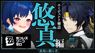 【 ゼンゼロ 】浅羽悠真 エージェント秘話「此処に眠る者」毎秒爆音注意【 にじさんじ / 西園チグサ 】