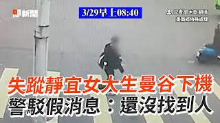 失蹤靜宜女大生曼谷下機　警駁假消息：還沒找到人