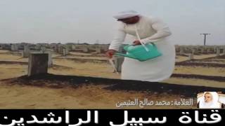 حكم صب الماء على القبور