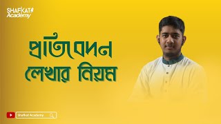 প্রতিবেদন লেখার নিয়ম | বাংলা ২য় পত্র | HSC