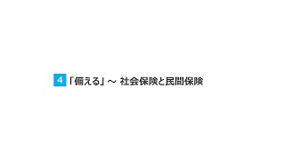 【生徒用】高校生のための金融リテラシー講座　④「備える」～社会保険と民間保険