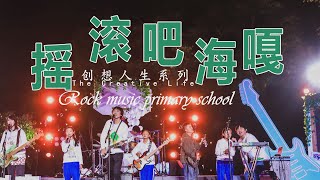 最燃摇滚小学开演唱会！新裤子乐队助阵，赞孩子们非常专业