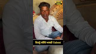 ਇਹਨੂੰ ਕਹਿੰਦੇ ਅਸਲੀ Talent