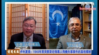 伊利夏提：1949年东突厥斯坦领导人飞机失事事件的真相揭秘