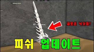 [피쉬 로블록스] 충격적인 이번 업데이트 내용 정리 2.0