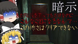 【ゆっくり実況】とにかく階段を下るゲーム【ホラーゲーム】【暗示】