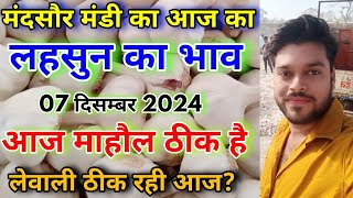 मंदसौर मंडी का आज का लहसुन का भाव | Aaj Ka Lahsun Ka Bhav | Today Garlic Rate | Garlic Rate Today