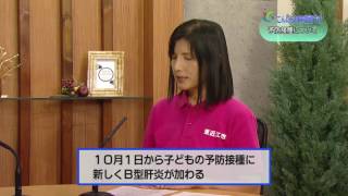 『インフルエンザとB型肝炎予防接種について』9月4週 健康推進課