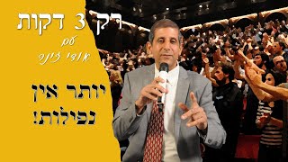 אודי זינר - רק שלוש דקות - אין יותר נפילות